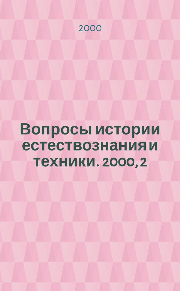 Вопросы истории естествознания и техники. 2000, 2