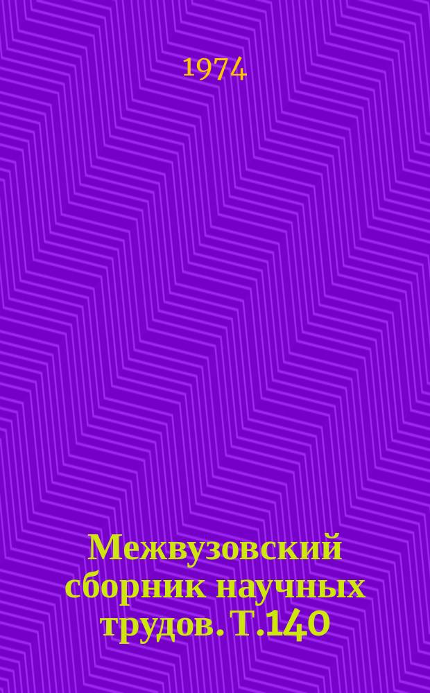 Межвузовский сборник научных трудов. Т.140