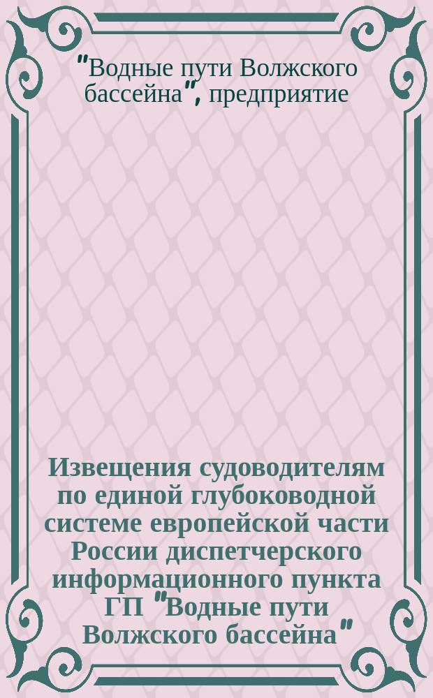 Извещения судоводителям по единой глубоководной системе европейской части России диспетчерского информационного пункта ГП "Водные пути Волжского бассейна"