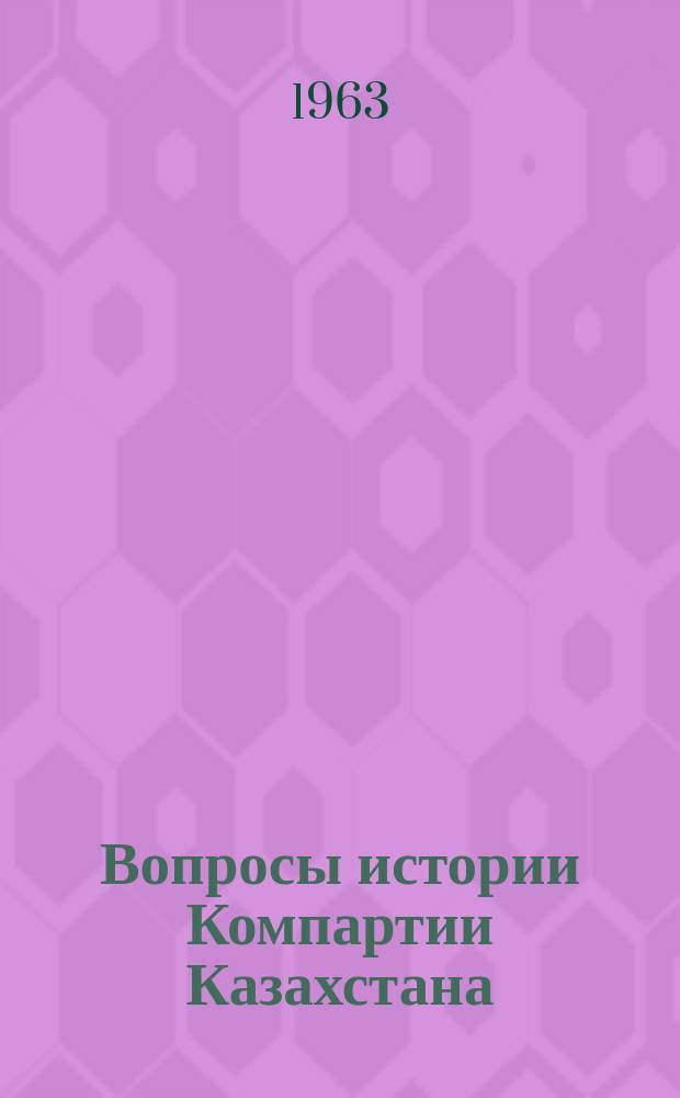 Вопросы истории Компартии Казахстана : Сборник статей