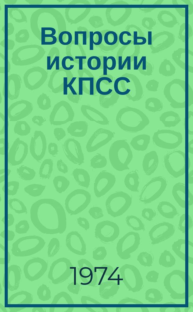 Вопросы истории КПСС