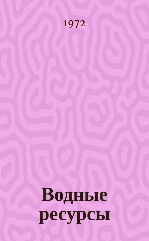 Водные ресурсы : Журн