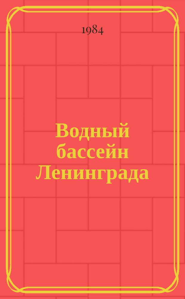 Водный бассейн Ленинграда