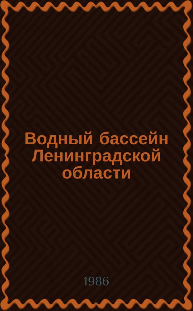 Водный бассейн Ленинградской области