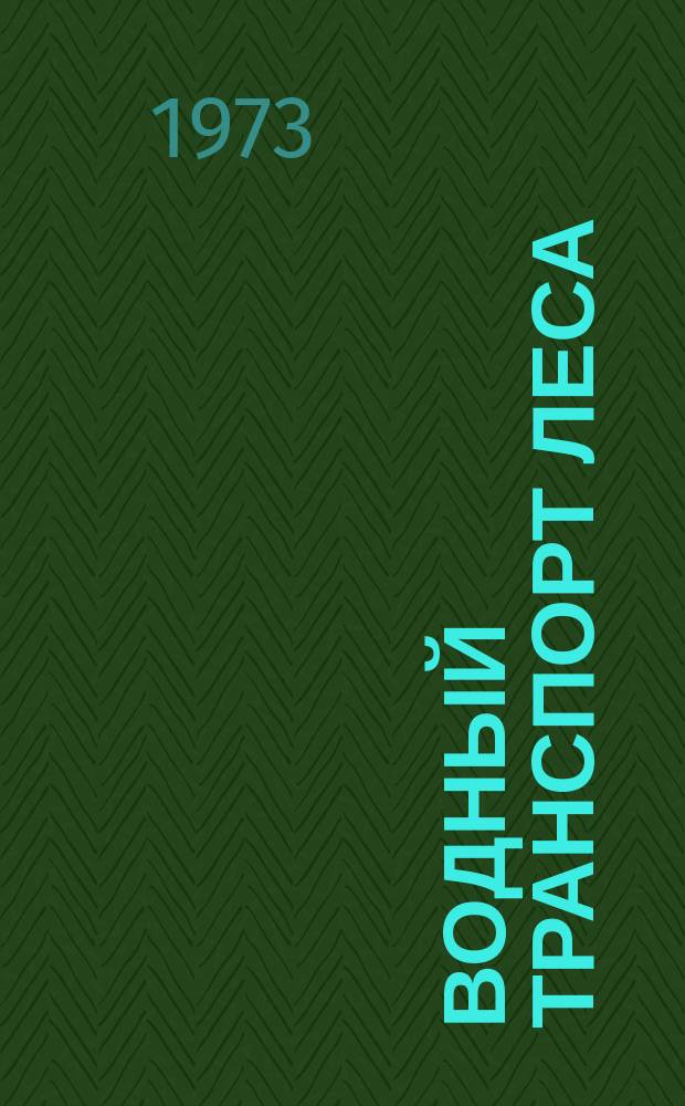 Водный транспорт леса : Межвуз. сборник науч. трудов