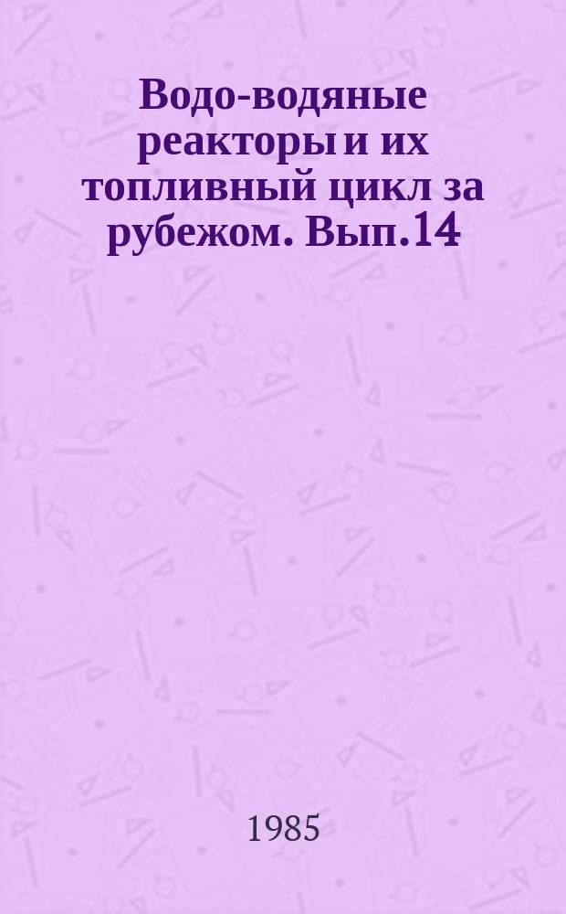 Водо-водяные реакторы и их топливный цикл за рубежом. Вып.14 : Системы перегрузки топлива
