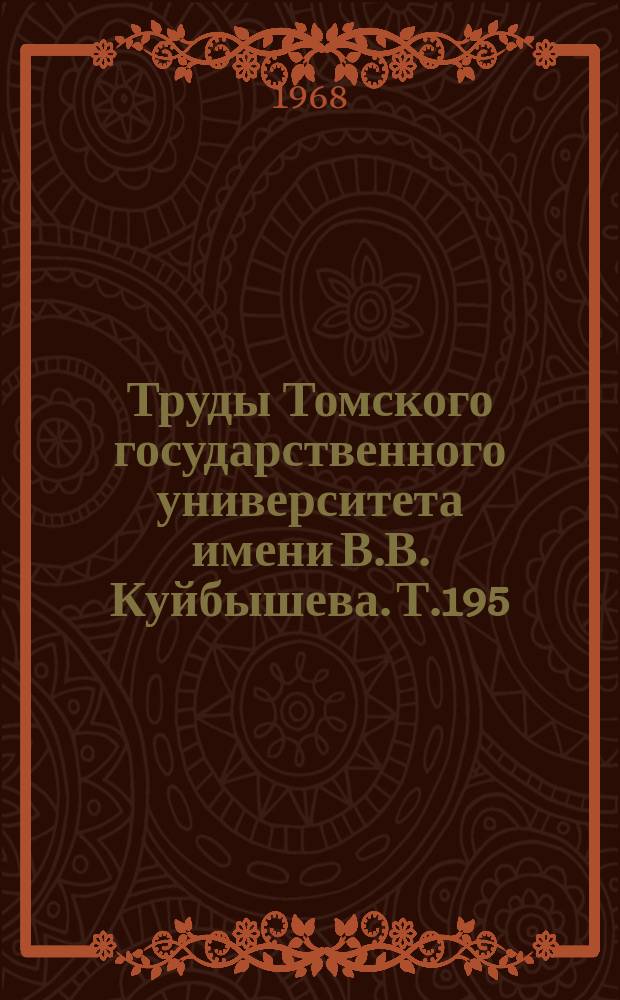 Труды Томского государственного университета имени В.В. Куйбышева. Т.195