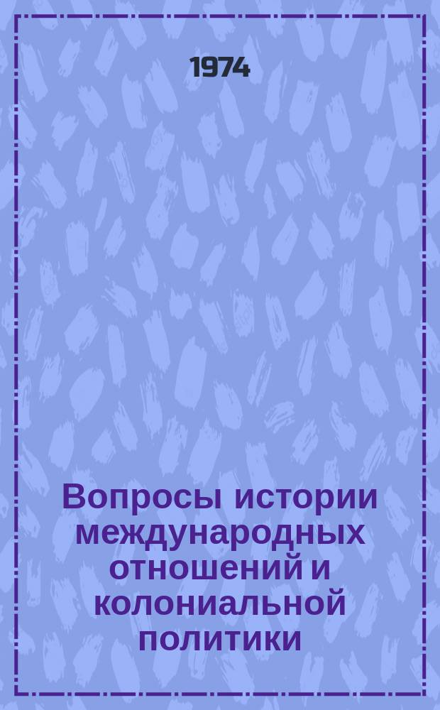 Вопросы истории международных отношений и колониальной политики