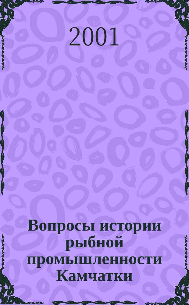 Вопросы истории рыбной промышленности Камчатки : Сб. тр. Вып.4