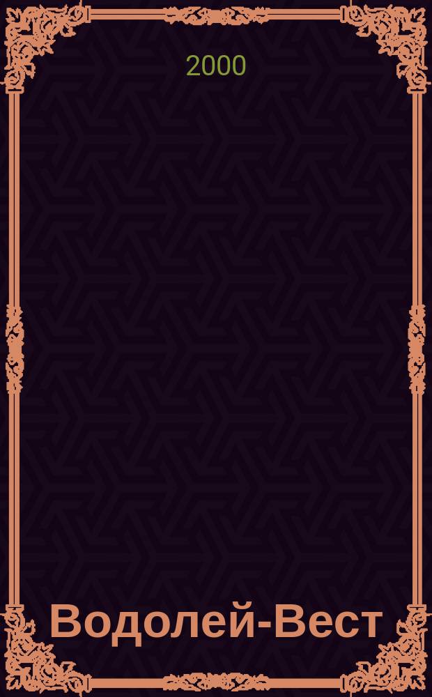 Водолей-Вест : Журн. Ассоц. плават. бассейнов России. 2000, №2