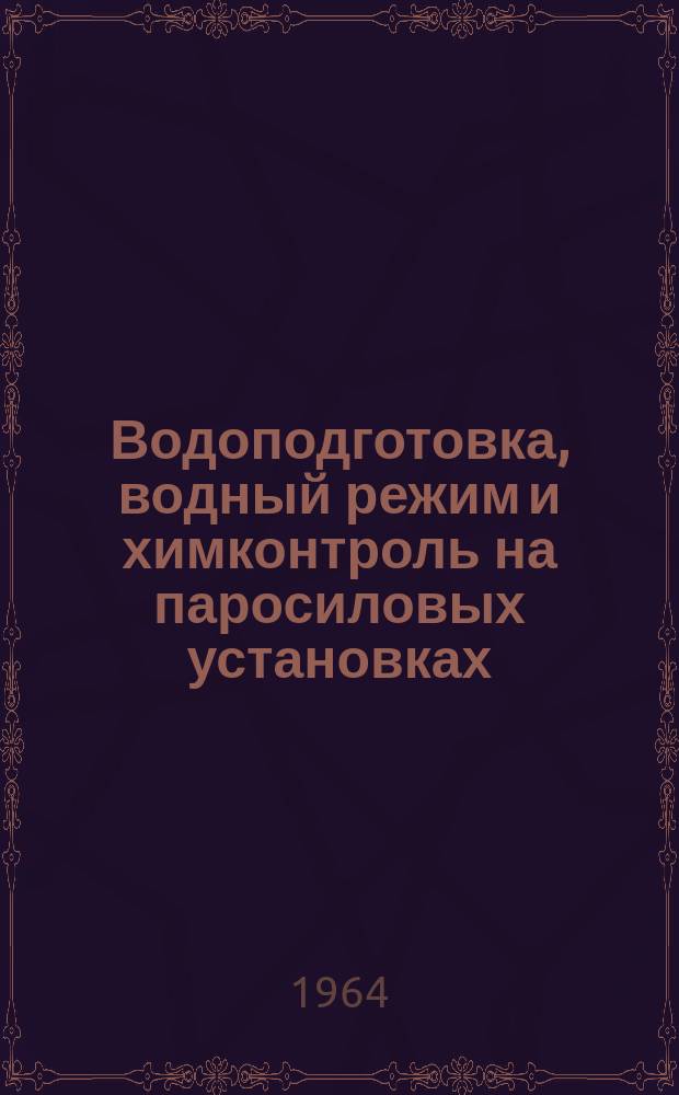 Водоподготовка, водный режим и химконтроль на паросиловых установках : Сборник статей