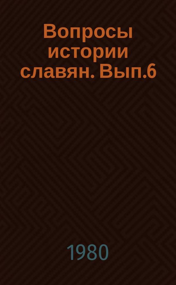 Вопросы истории славян. Вып.6 : Проблемы социально-политического развития и национально-освободительной борьбы зарубежных славян