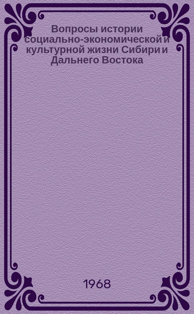 Вопросы истории социально-экономической и культурной жизни Сибири и Дальнего Востока. Вып.2 : Материалы Первой научной конференции Института истории, филологии и философии и Секции исторической географии Новосибирского отдела Географического общества АН СССР