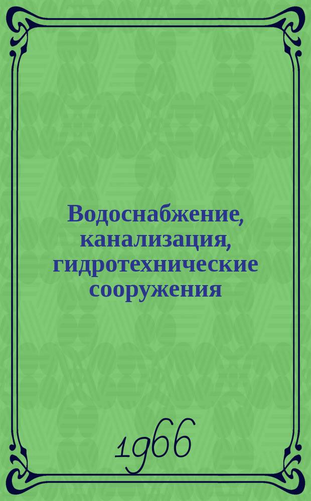 Водоснабжение, канализация, гидротехнические сооружения : Межвед. респ. науч. сборник
