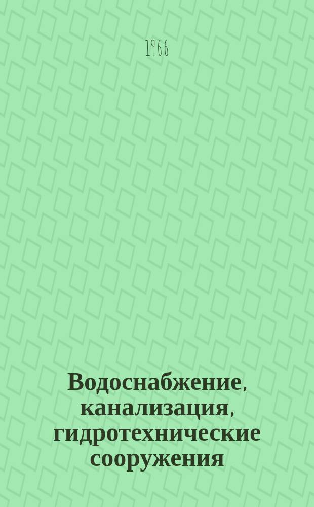 Водоснабжение, канализация, гидротехнические сооружения : Межвед. респ. науч. сборник. Вып.1 : Промышленная канализация и очистка сточных вод