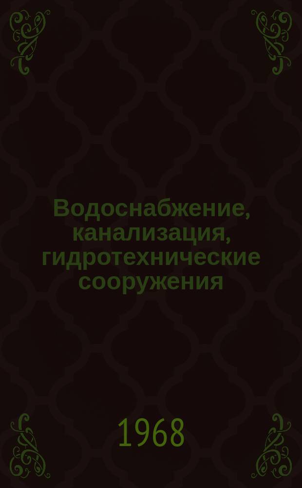 Водоснабжение, канализация, гидротехнические сооружения : Межвед. респ. науч. сборник. Вып.6 : Водопроводные, канализационные и гидротехнические сооружения