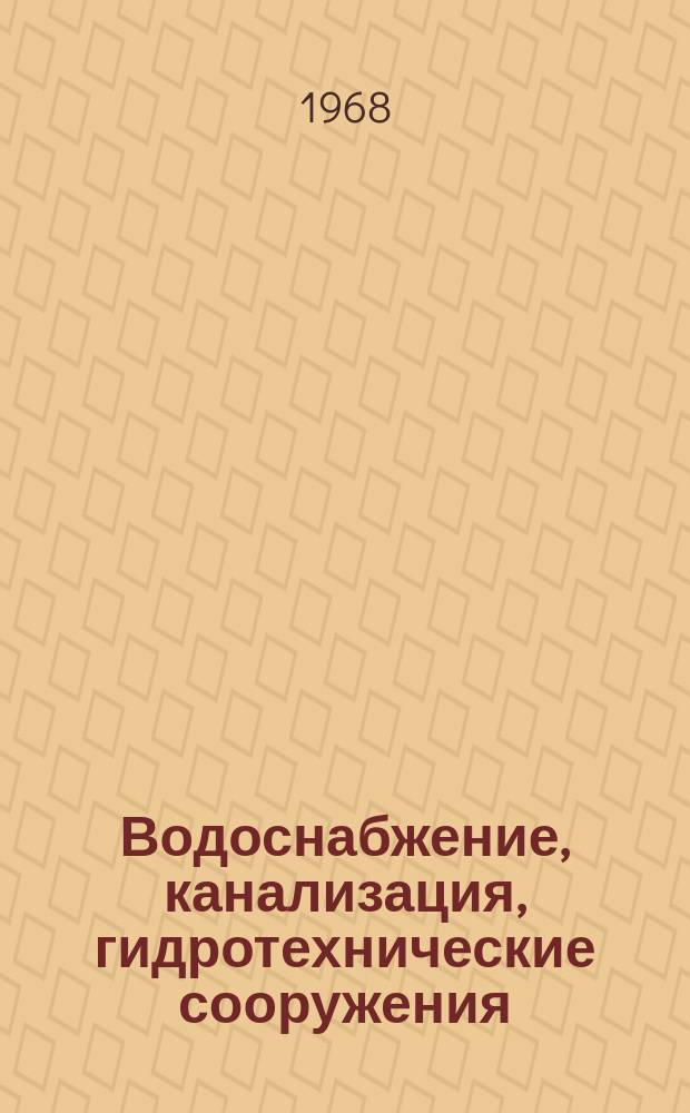 Водоснабжение, канализация, гидротехнические сооружения : Межвед. респ. науч. сборник. Вып.7 : Гидротехнические сооружения