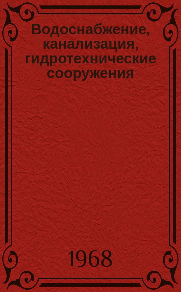 Водоснабжение, канализация, гидротехнические сооружения : Межвед. респ. науч. сборник. Вып.8 : Водопроводные и канализационные сооружения