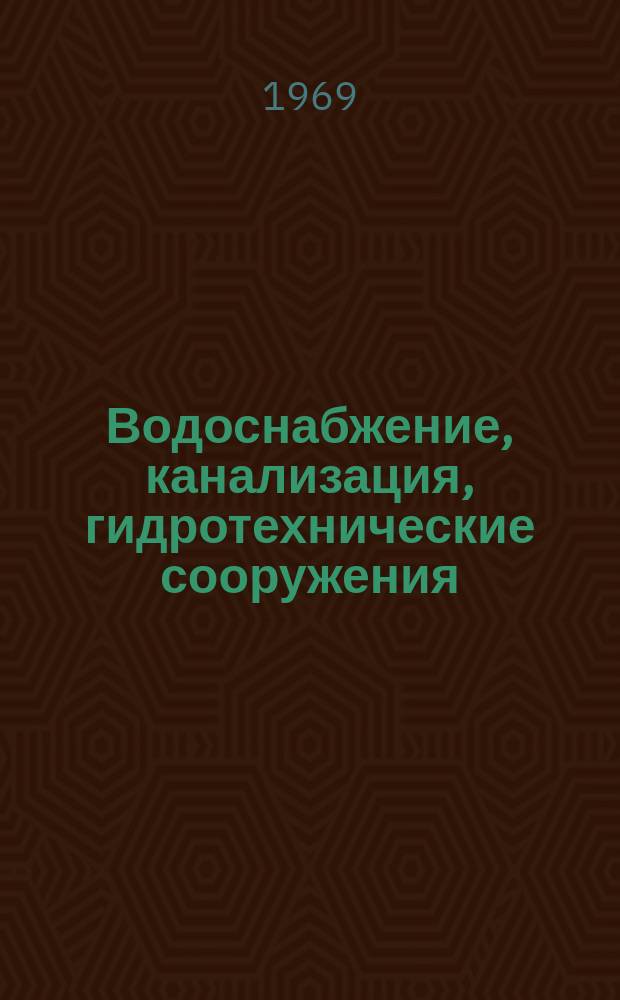 Водоснабжение, канализация, гидротехнические сооружения : Межвед. респ. науч. сборник. Вып.9 : Водоснабжение, канализация и очистка сточных вод пром. предприятий