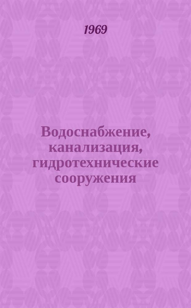 Водоснабжение, канализация, гидротехнические сооружения : Межвед. респ. науч. сборник. Вып.10 : Водопроводные, канализационные и гидротехнические сооружения