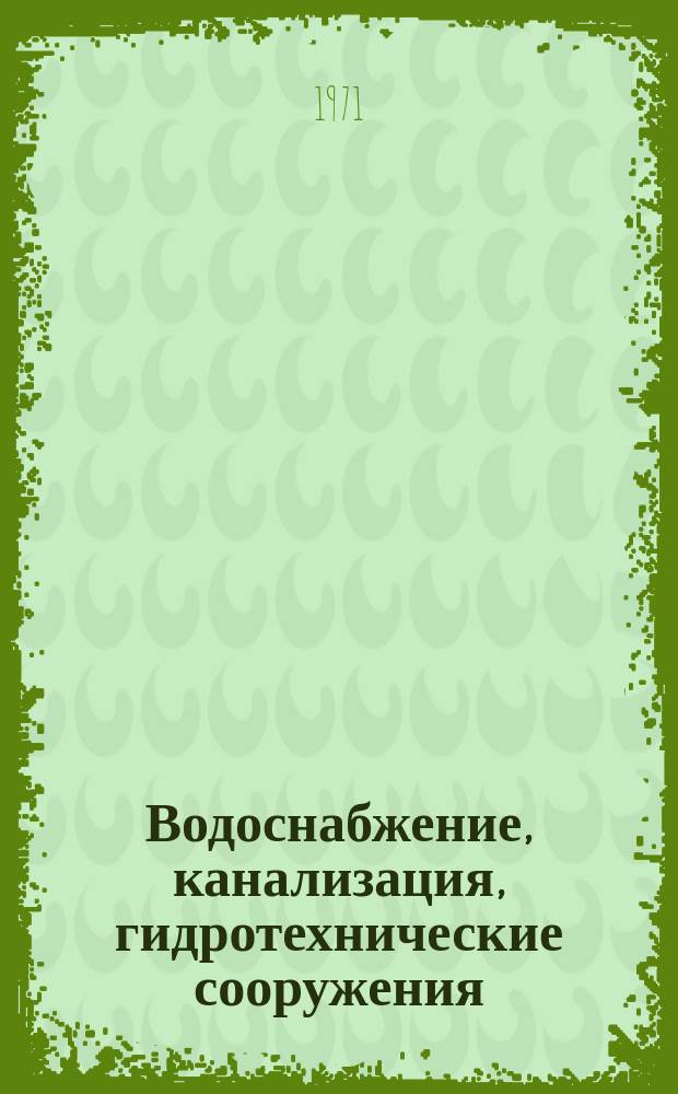 Водоснабжение, канализация, гидротехнические сооружения : Межвед. респ. науч. сборник. Вып.13 : Водоснабжение, канализация и очистка сточных вод промпредприятий