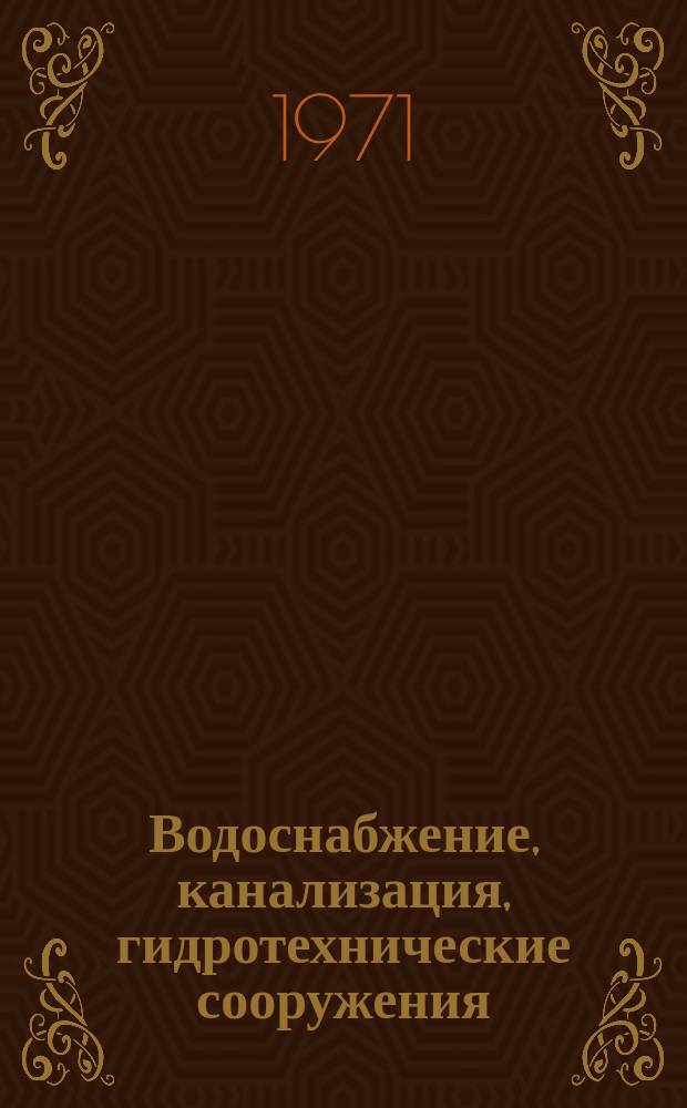 Водоснабжение, канализация, гидротехнические сооружения : Межвед. респ. науч. сборник. Вып.14 : Водопроводные, канализационные и гидротехнические сооружения