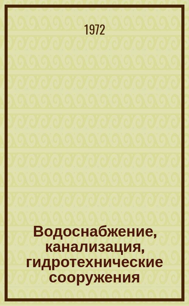 Водоснабжение, канализация, гидротехнические сооружения : Межвед. респ. науч. сборник. Вып.16 : Водопроводные, канализационные и гидротехнические сооружения