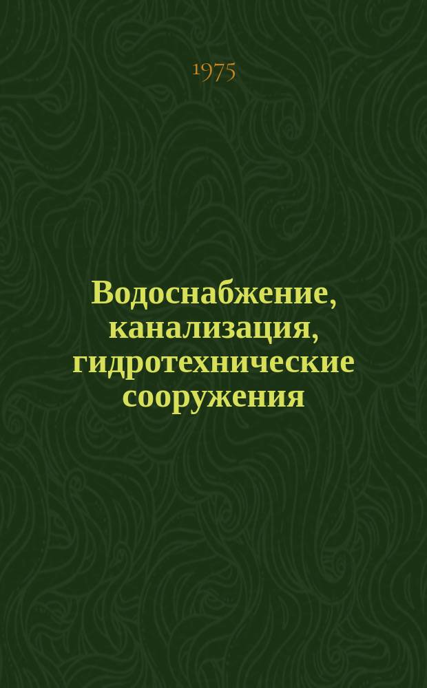Водоснабжение, канализация, гидротехнические сооружения : Межвед. респ. науч. сборник. Вып.18 : Водопроводные, канализационные и гидротехнические сооружения
