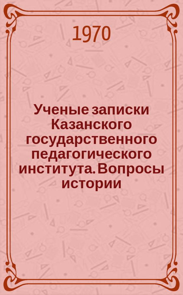 Ученые записки Казанского государственного педагогического института. Вопросы истории, теории музыки и музыкального воспитания