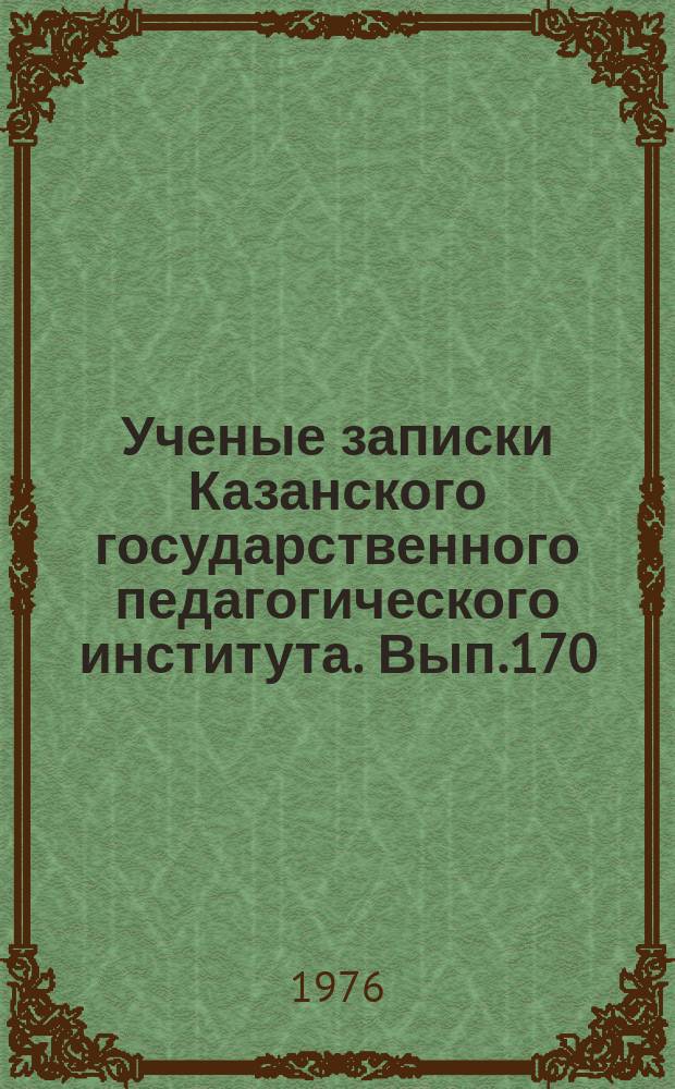 Ученые записки Казанского государственного педагогического института. Вып.170
