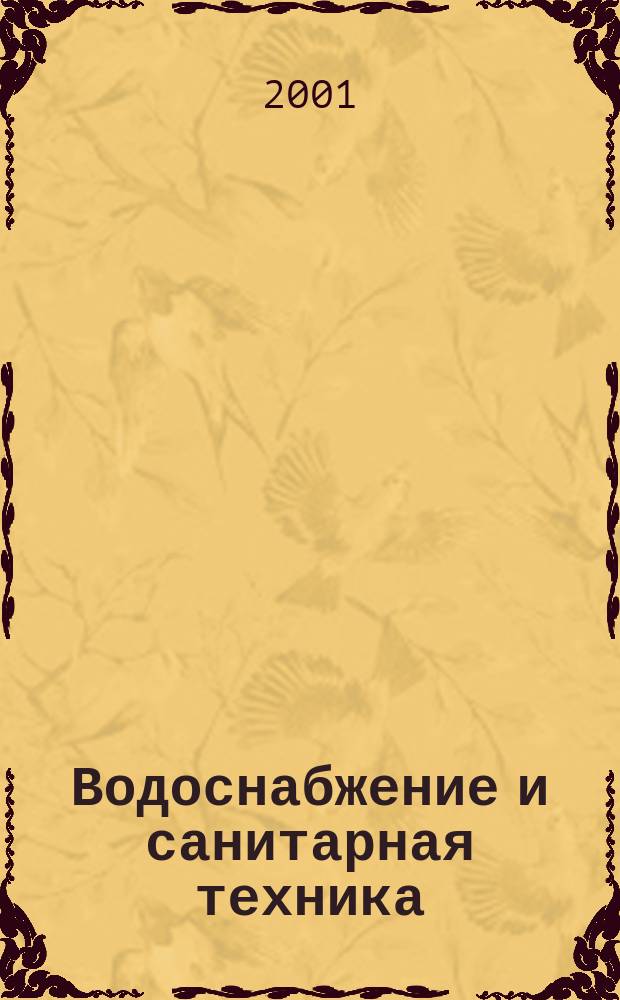Водоснабжение и санитарная техника : Ежемес. науч.-техн. и производ. журн. Гос. Ком. Сов. Министров СССР по делам строительства. 2001, №1