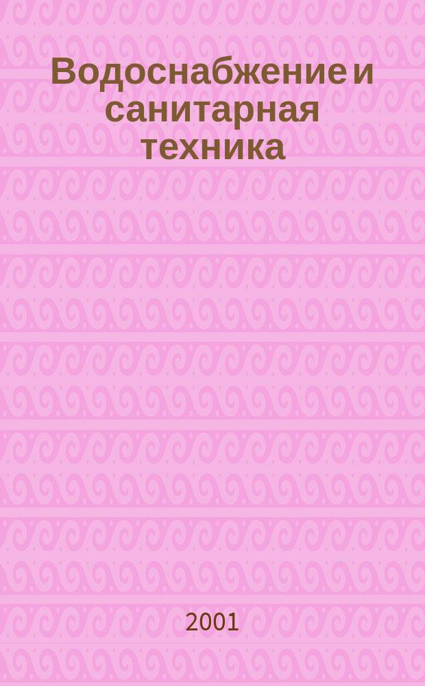 Водоснабжение и санитарная техника : Ежемес. науч.-техн. и производ. журн. Гос. Ком. Сов. Министров СССР по делам строительства. 2001, №4