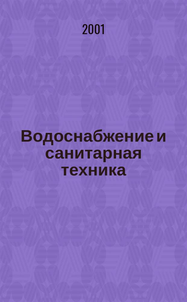 Водоснабжение и санитарная техника : Ежемес. науч.-техн. и производ. журн. Гос. Ком. Сов. Министров СССР по делам строительства. 2001, №8