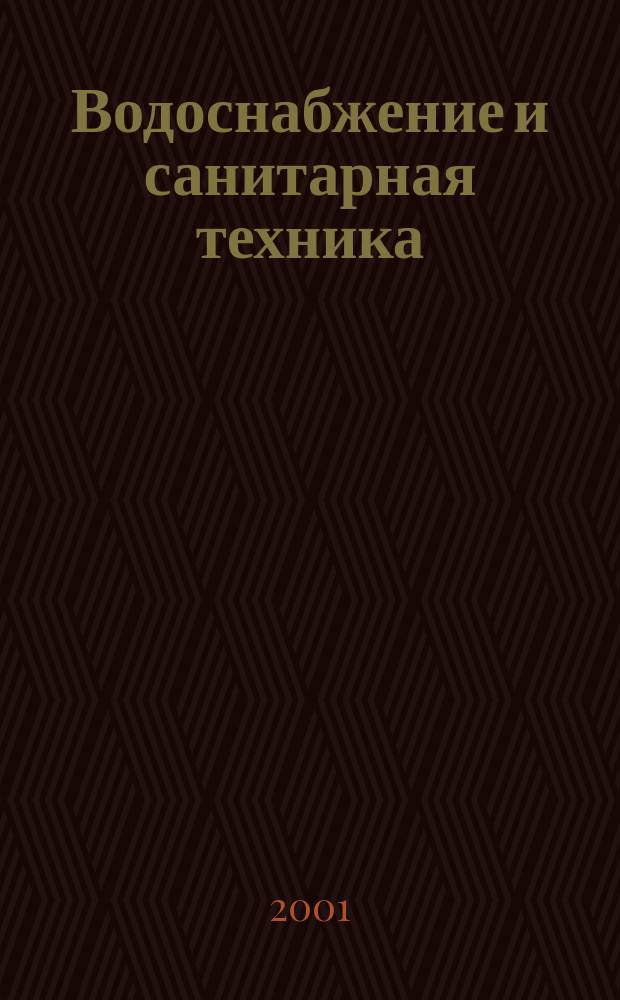 Водоснабжение и санитарная техника : Ежемес. науч.-техн. и производ. журн. Гос. Ком. Сов. Министров СССР по делам строительства. 2001, №10