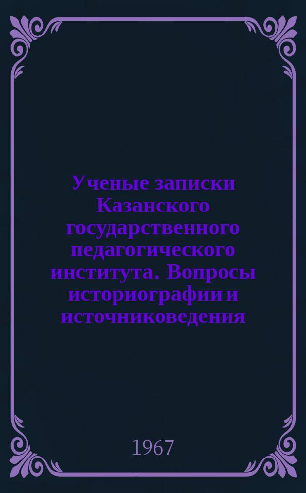Ученые записки Казанского государственного педагогического института. Вопросы историографии и источниковедения