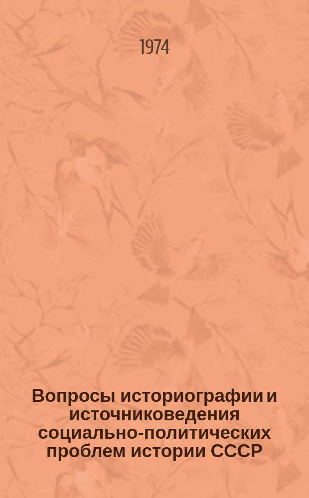Вопросы историографии и источниковедения социально-политических проблем истории СССР : Сб. науч. тр