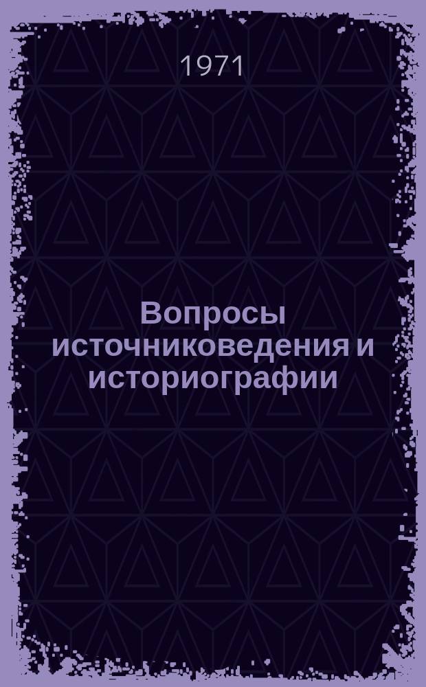 Вопросы источниковедения и историографии