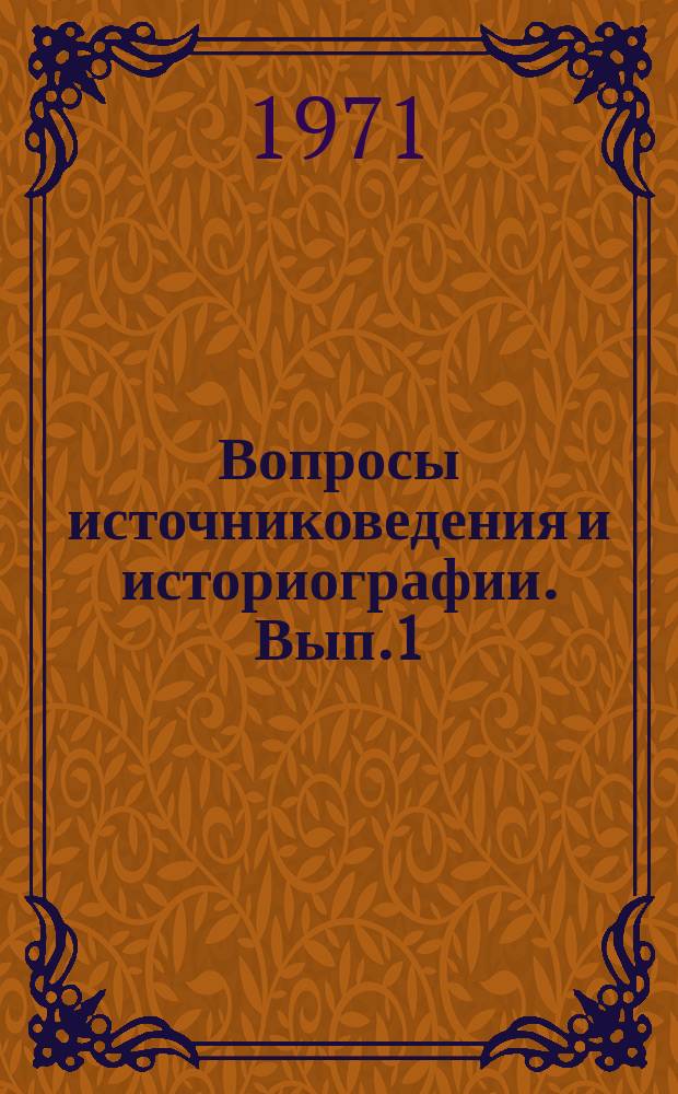 Вопросы источниковедения и историографии. Вып.1