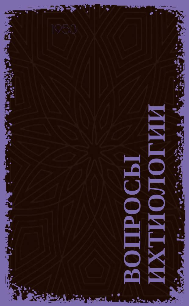 Вопросы ихтиологии