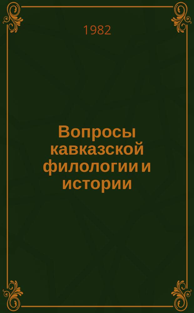 Вопросы кавказской филологии и истории : Сб. ст