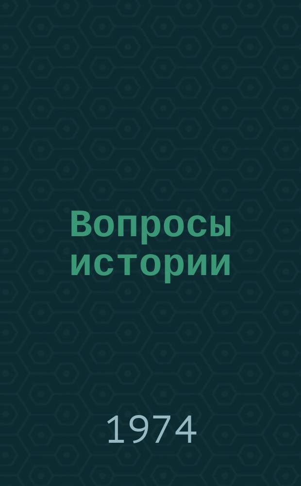 Вопросы истории : Межвуз. сборник. Вып.1 : История СССР и БССР. Всеобщая история