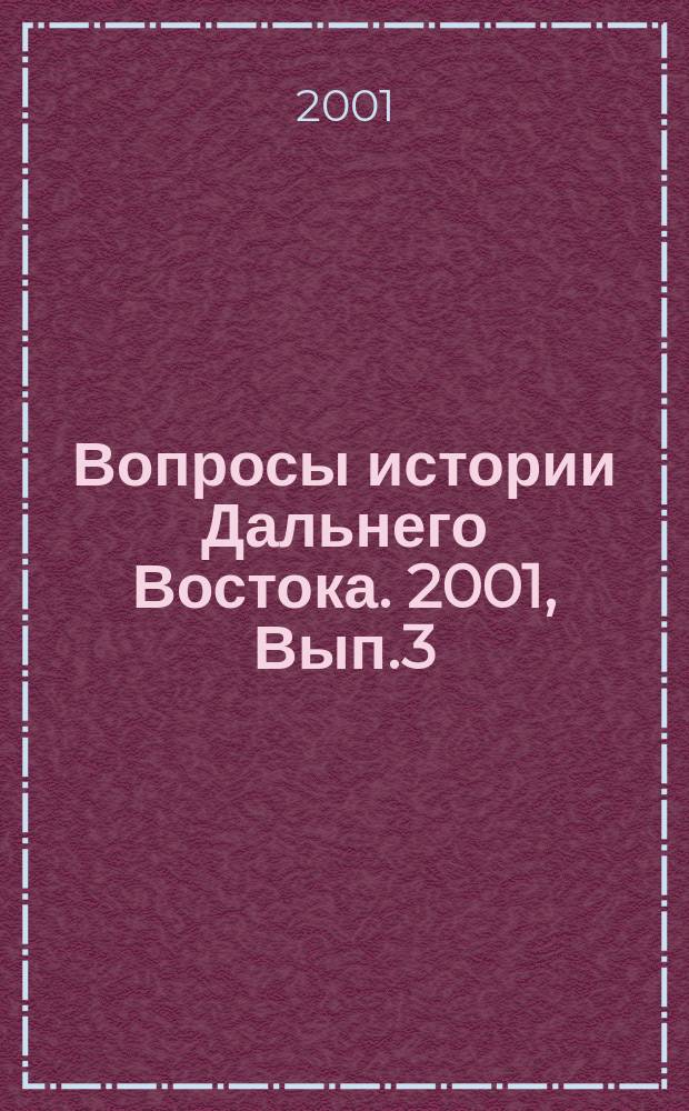 Вопросы истории Дальнего Востока. 2001, Вып.3(8)
