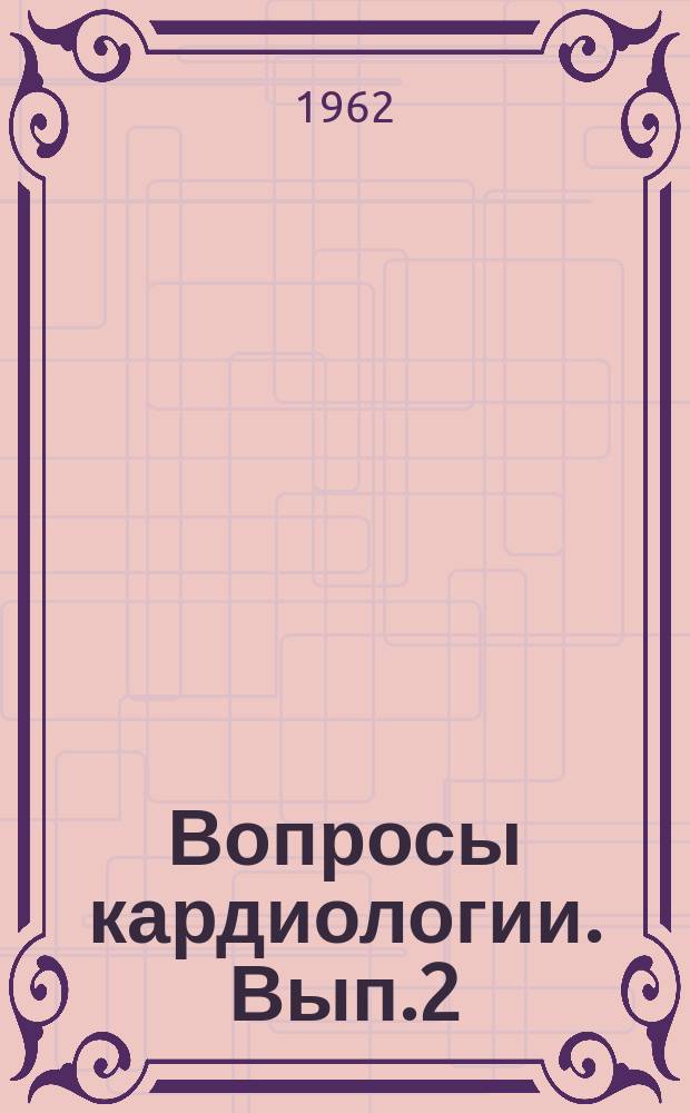Вопросы кардиологии. Вып.2 : Некоторые современные графические методы исследования сердечно-сосудистой системы
