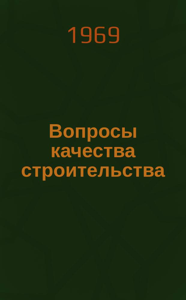 Вопросы качества строительства : Указ. отеч. и зарубеж. лит