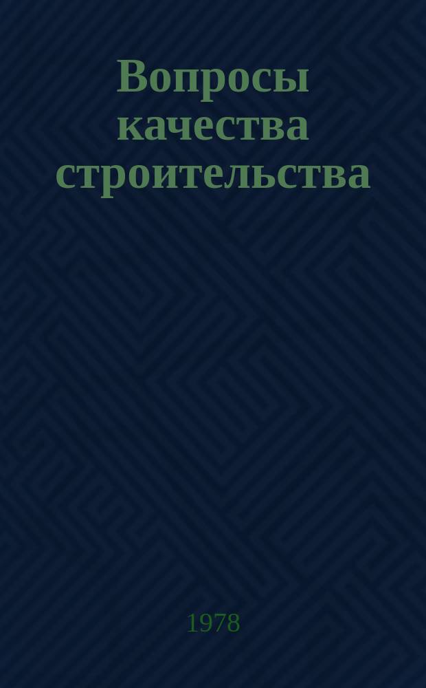 Вопросы качества строительства : Указ. отеч. и зарубеж. лит. Вып.3 : 1974-1976 гг.