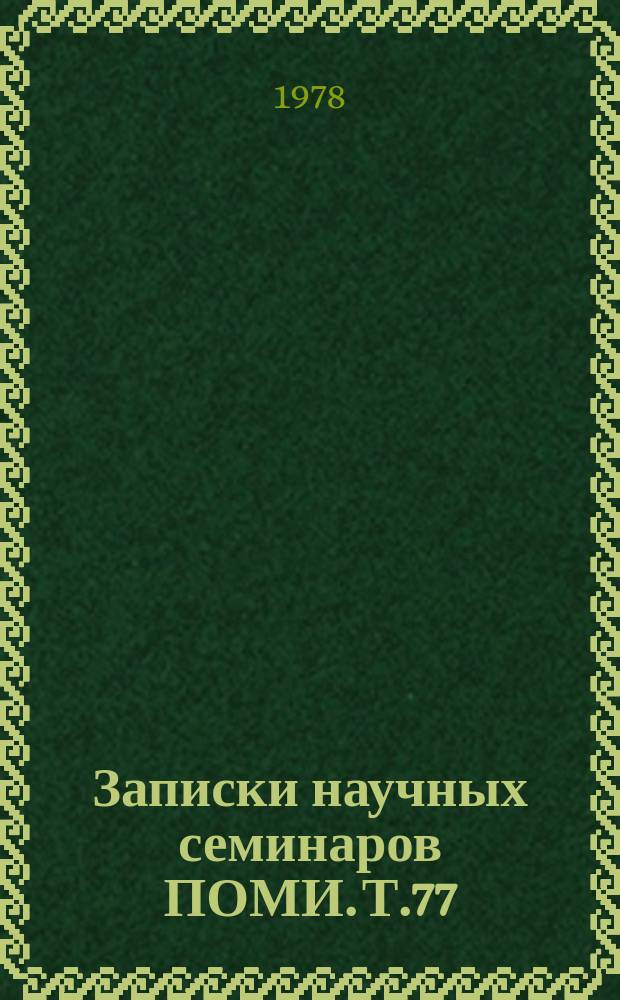 Записки научных семинаров ПОМИ. Т.77