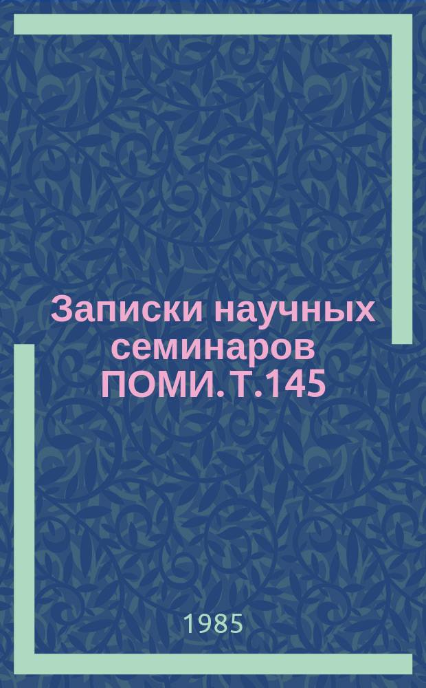 Записки научных семинаров ПОМИ. Т.145