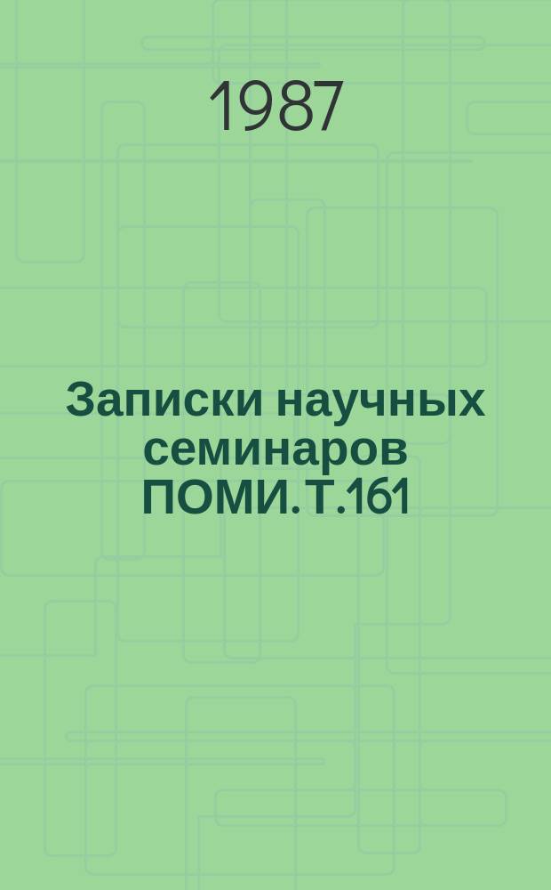 Записки научных семинаров ПОМИ. Т.161