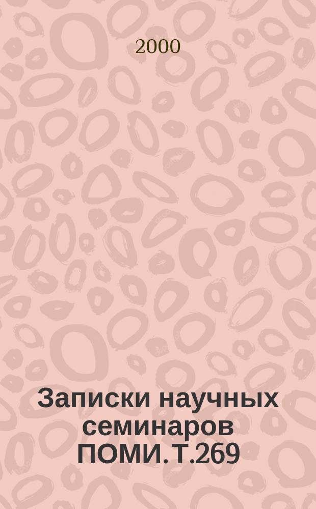 Записки научных семинаров ПОМИ. Т.269