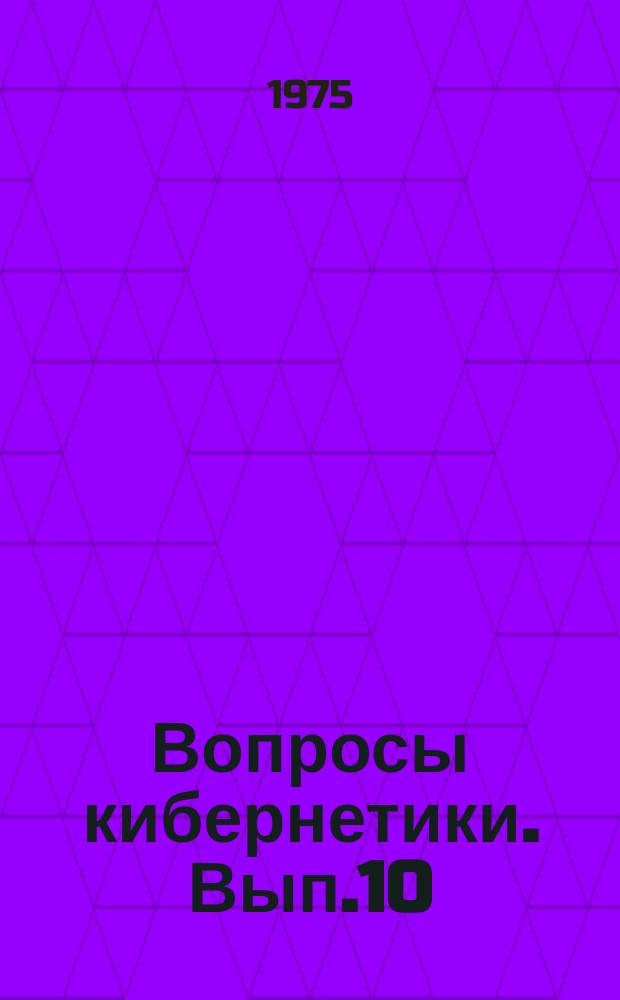 Вопросы кибернетики. Вып.10 : Комбинаторные методы планирования эксперимента